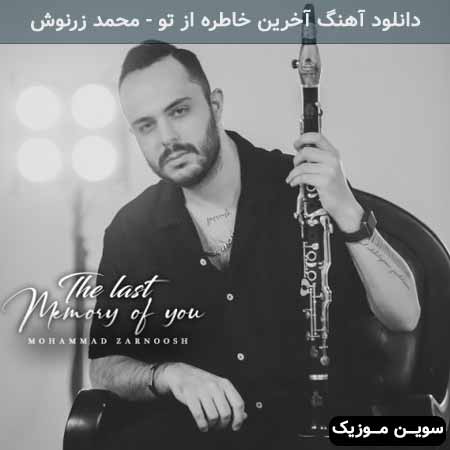دانلود اهنگ آخرین خاطره از تو محمد زرنوش